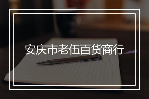 安庆市老伍百货商行