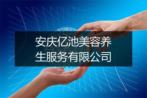 安庆亿池美容养生服务有限公司
