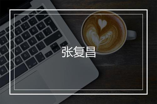 张复昌