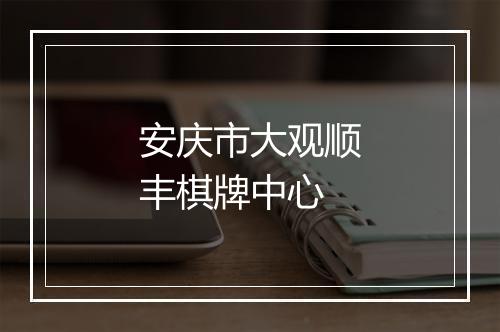 安庆市大观顺丰棋牌中心