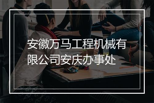 安徽万马工程机械有限公司安庆办事处