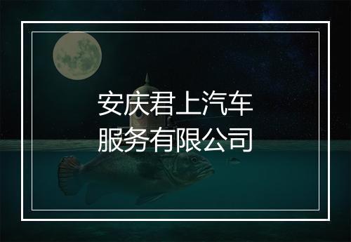 安庆君上汽车服务有限公司