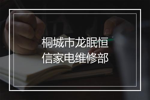 桐城市龙眠恒信家电维修部
