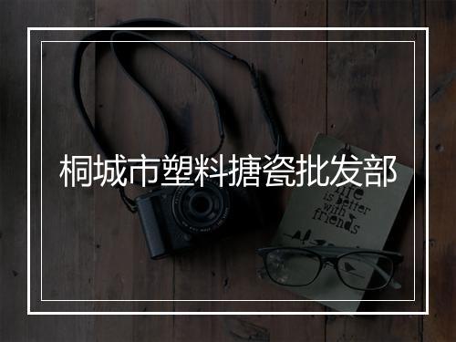 桐城市塑料搪瓷批发部