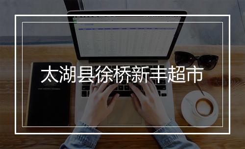 太湖县徐桥新丰超市