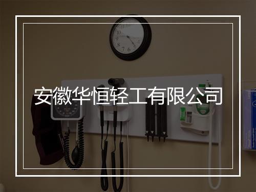 安徽华恒轻工有限公司