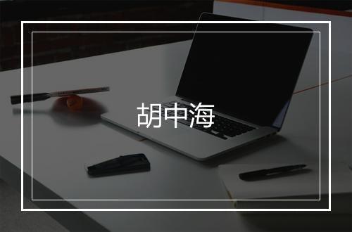 胡中海