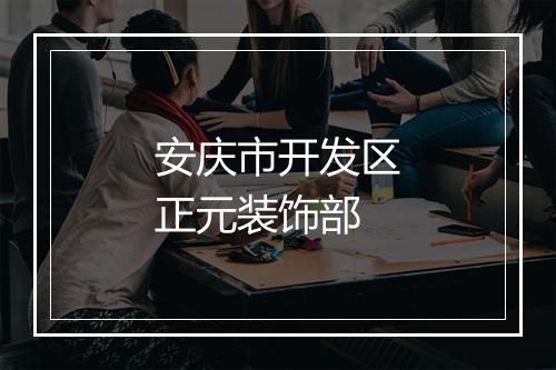 安庆市开发区正元装饰部