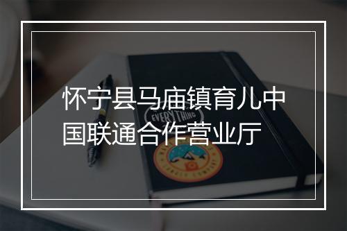 怀宁县马庙镇育儿中国联通合作营业厅