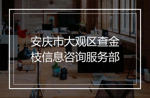 安庆市大观区查金枝信息咨询服务部