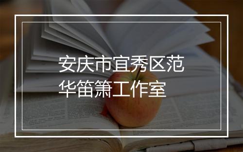 安庆市宜秀区范华笛箫工作室