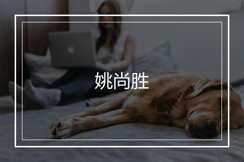 姚尚胜