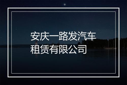 安庆一路发汽车租赁有限公司