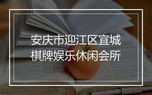 安庆市迎江区宜城棋牌娱乐休闲会所