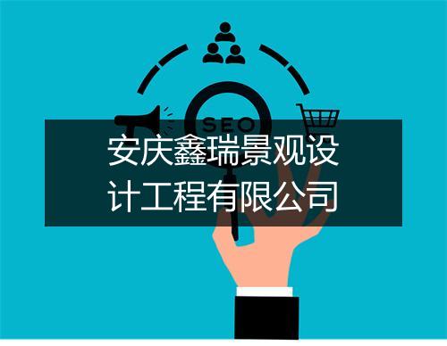 安庆鑫瑞景观设计工程有限公司