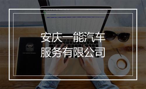 安庆一能汽车服务有限公司