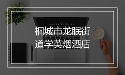 桐城市龙眠街道学英烟酒店