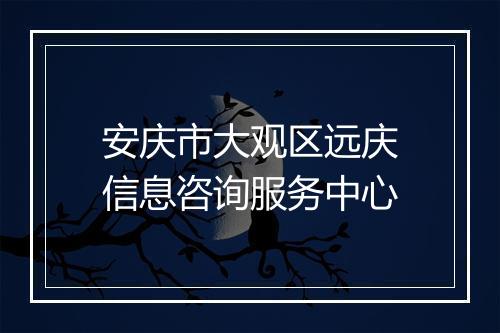 安庆市大观区远庆信息咨询服务中心