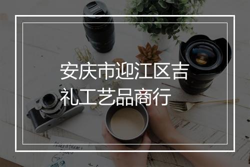 安庆市迎江区吉礼工艺品商行