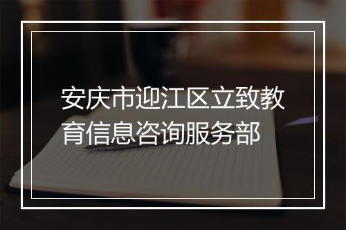 安庆市迎江区立致教育信息咨询服务部