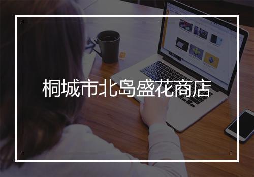 桐城市北岛盛花商店