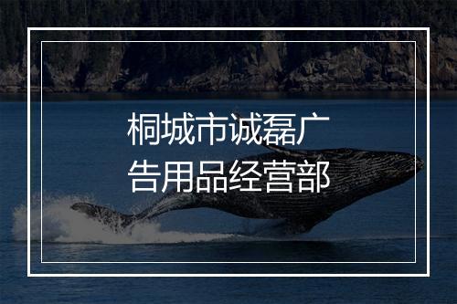 桐城市诚磊广告用品经营部