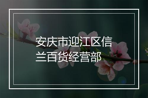 安庆市迎江区信兰百货经营部