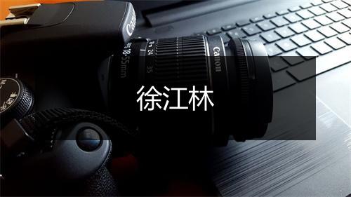 徐江林