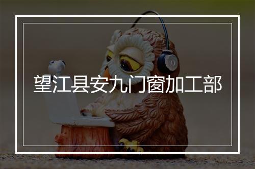望江县安九门窗加工部