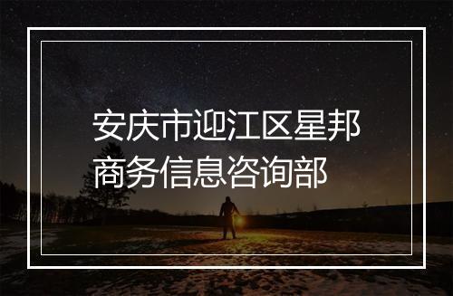 安庆市迎江区星邦商务信息咨询部