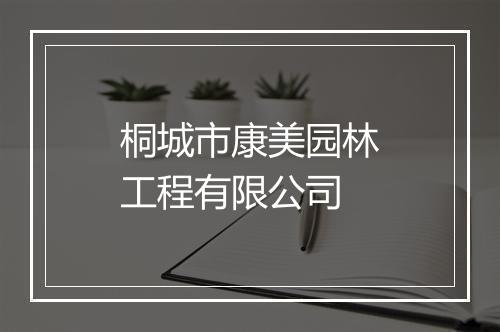 桐城市康美园林工程有限公司