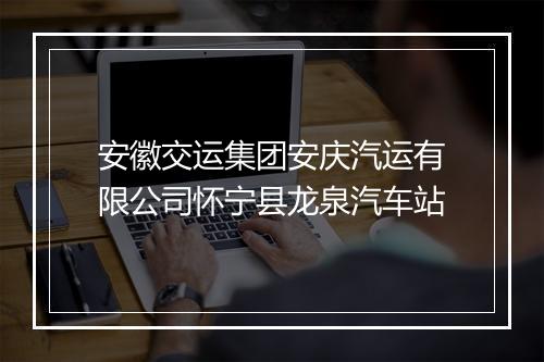 安徽交运集团安庆汽运有限公司怀宁县龙泉汽车站