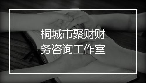 桐城市聚财财务咨询工作室