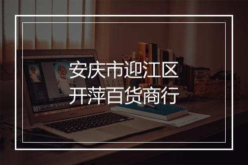 安庆市迎江区开萍百货商行