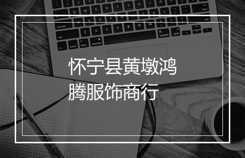 怀宁县黄墩鸿腾服饰商行