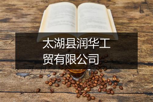 太湖县润华工贸有限公司
