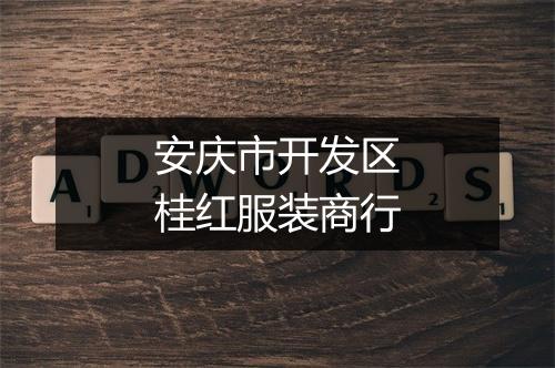 安庆市开发区桂红服装商行