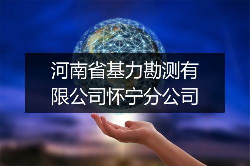 河南省基力勘测有限公司怀宁分公司