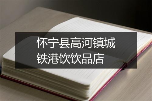 怀宁县高河镇城铁港饮饮品店