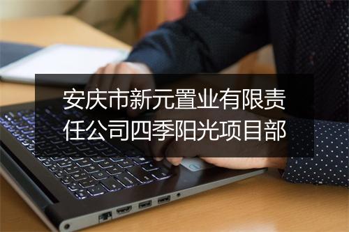 安庆市新元置业有限责任公司四季阳光项目部