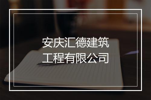 安庆汇德建筑工程有限公司