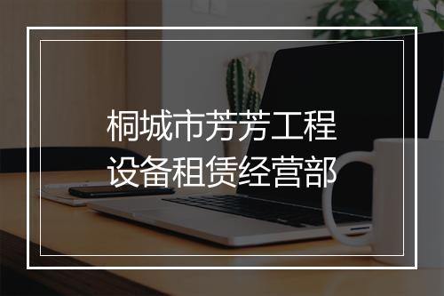 桐城市芳芳工程设备租赁经营部