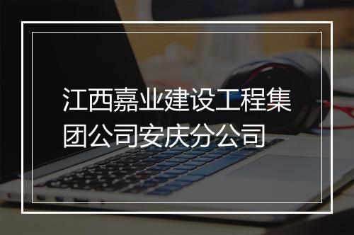 江西嘉业建设工程集团公司安庆分公司
