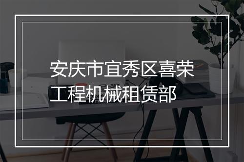 安庆市宜秀区喜荣工程机械租赁部