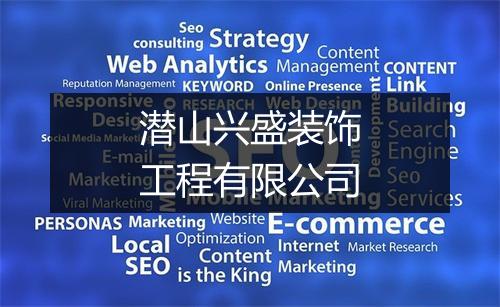 潜山兴盛装饰工程有限公司