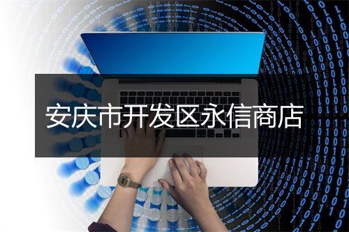 安庆市开发区永信商店