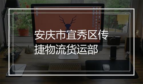 安庆市宜秀区传捷物流货运部