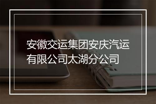 安徽交运集团安庆汽运有限公司太湖分公司