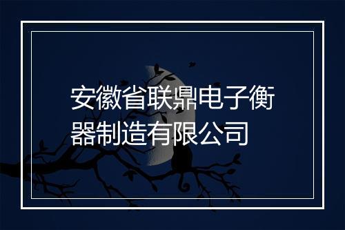 安徽省联鼎电子衡器制造有限公司