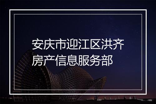 安庆市迎江区洪齐房产信息服务部